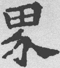 界,顏師古 ,書法字典